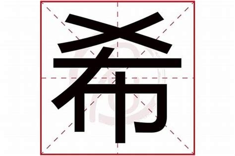 希字五行|【希五行】神秘「希」字解密：揭開五行屬性與深藏寓意